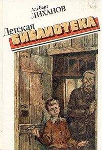 Альберт Лиханов - Детская библиотека - <a href=