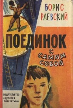Борис Раевский - ПОЕДИНОК С САМИМ СОБОЙ - <a href=