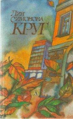 Лия Симонова - Круг - <a href=