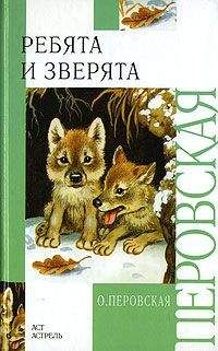 Ольга Перовская - Ребята и зверята - <a href=