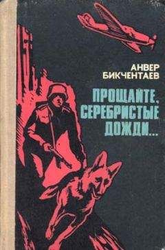 Анвер Бикчентаев - Прощайте, серебристые дожди... - <a href=
