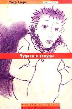 Ульф Старк - Чудаки и зануды - <a href=