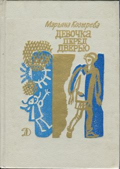 Марьяна Козырева - Девочка перед дверью - <a href=