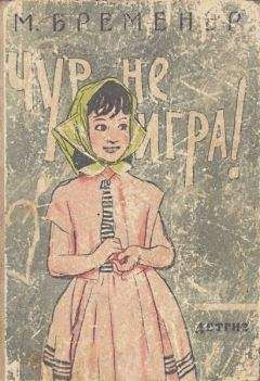 Макс Бременер - Чур, не игра! - <a href=