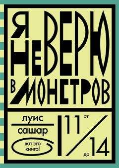 Луис Сашар - Я не верю в монстров - <a href=