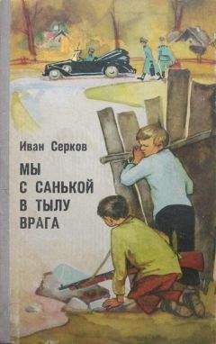 Иван Серков - Мы с Санькой в тылу врага - <a href=