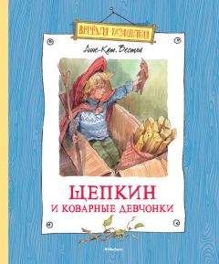 Анне-Катрине Вестли - Щепкин и коварные девчонки - <a href=