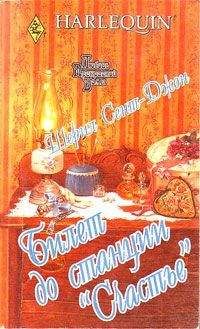 Шерил Сент-Джон - Билет до станции «Счастье» - <a href=