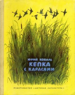 Юрий Коваль - Кепка с карасями - <a href=