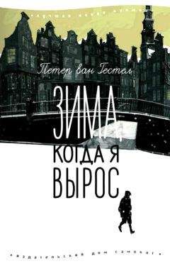 Петер Гестел - Зима, когда я вырос - <a href=