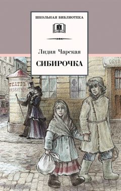 Лидия Чарская - Сибирочка (сборник) - <a href=