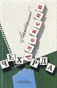 Анатолий Алексин - Чехарда - <a href=