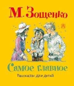 Михаил Зощенко - Самое главное. Рассказы для детей - <a href=