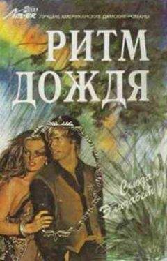 Сьюзан Элизабет - Ритм дождя - <a href=