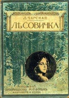 Лидия Чарская - Лесовичка - <a href=