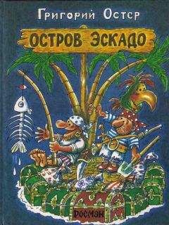 Григорий Остер - Остров Эскадо - <a href=