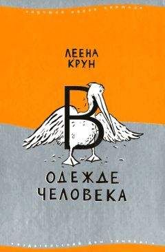 Леена Крун - В одежде человека - <a href=