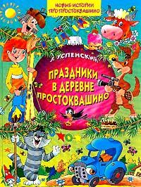 Эдуард Успенский - Праздники в деревне Простоквашино - <a href=