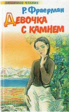 Рувим Фраерман - Девочка с камнем - <a href=