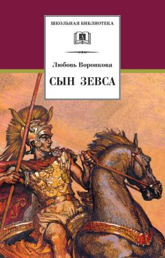 Любовь Воронкова - Сын Зевса - <a href=