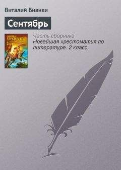 Виталий Бианки - Сентябрь - <a href=