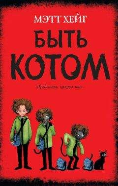 Мэтт Хейг - Быть котом - <a href=