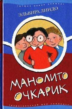 Эльвира Линдо - Манолито Очкарик - <a href=