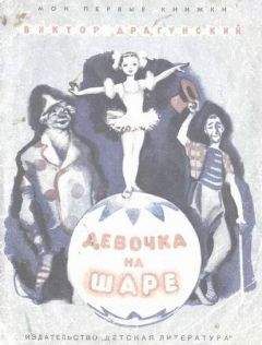 Виктор Драгунский - Девочка на шаре - <a href=