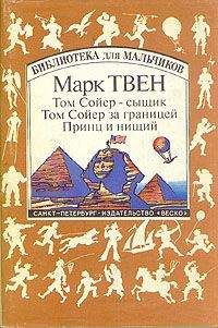 Марк Твен - Том Сойер за границей - <a href=