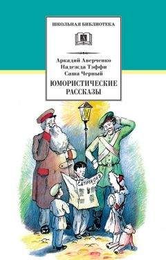 Аркадий Аверченко - Юмористические рассказы - <a href=