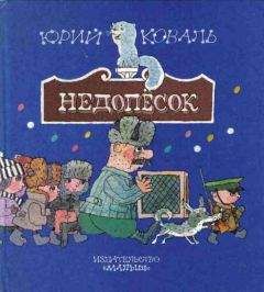 Юрий Коваль - Недопёсок (с иллюстрациями) - <a href=