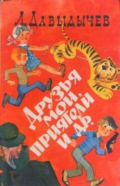 Лев Давыдычев - Друзья мои, приятели - <a href=