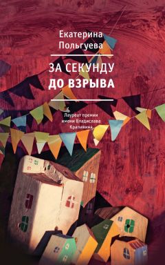 Екатерина Польгуева - За секунду до взрыва - <a href=