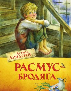 Астрид Линдгрен - Расмус-бродяга - <a href=