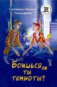 Светлана Пономарева - Боишься ли ты темноты? - <a href=