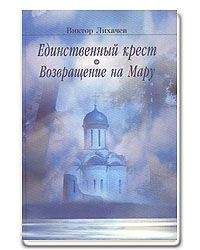 Виктор Лихачев - Возвращение на Мару - <a href=