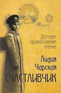 Лидия Чарская - Счастливчик - <a href=