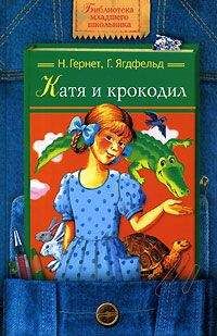Нина Гернет - Катя и Крокодил - <a href=