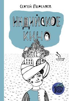 Сергей Переляев - Индийское кино (сборник) - <a href=