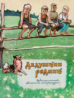 Аркадий Клабуков - Дедушкин родник - <a href=