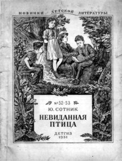 Юрий Сотник - Невиданная птица - <a href=