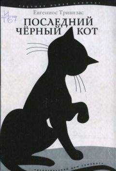 Евгениос Тривизас - Последний чёрный кот - <a href=