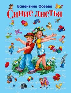 Валентина Осеева - Синие листья - <a href=