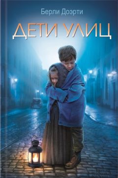 Берли Доэрти - Дети улиц - <a href=