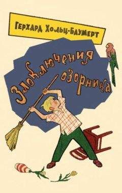 Герхард Хольц-Баумерт - Злоключения озорника - <a href=