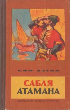 Ким Васин - Сабля атамана - <a href=