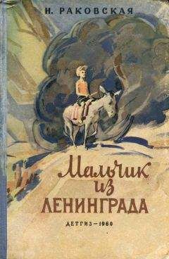 Нина Раковская - Мальчик из Ленинграда - <a href=
