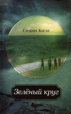 Стефан Каста - Зеленый круг - <a href=