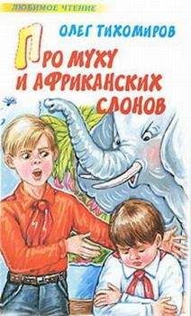 Олег Тихомиров - Про муху и африканских слонов - <a href=