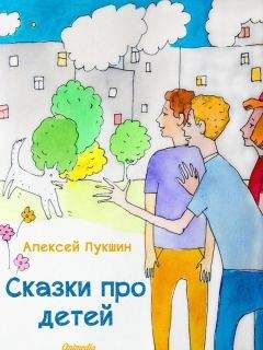 Алексей Лукшин - Сказки про детей - <a href=